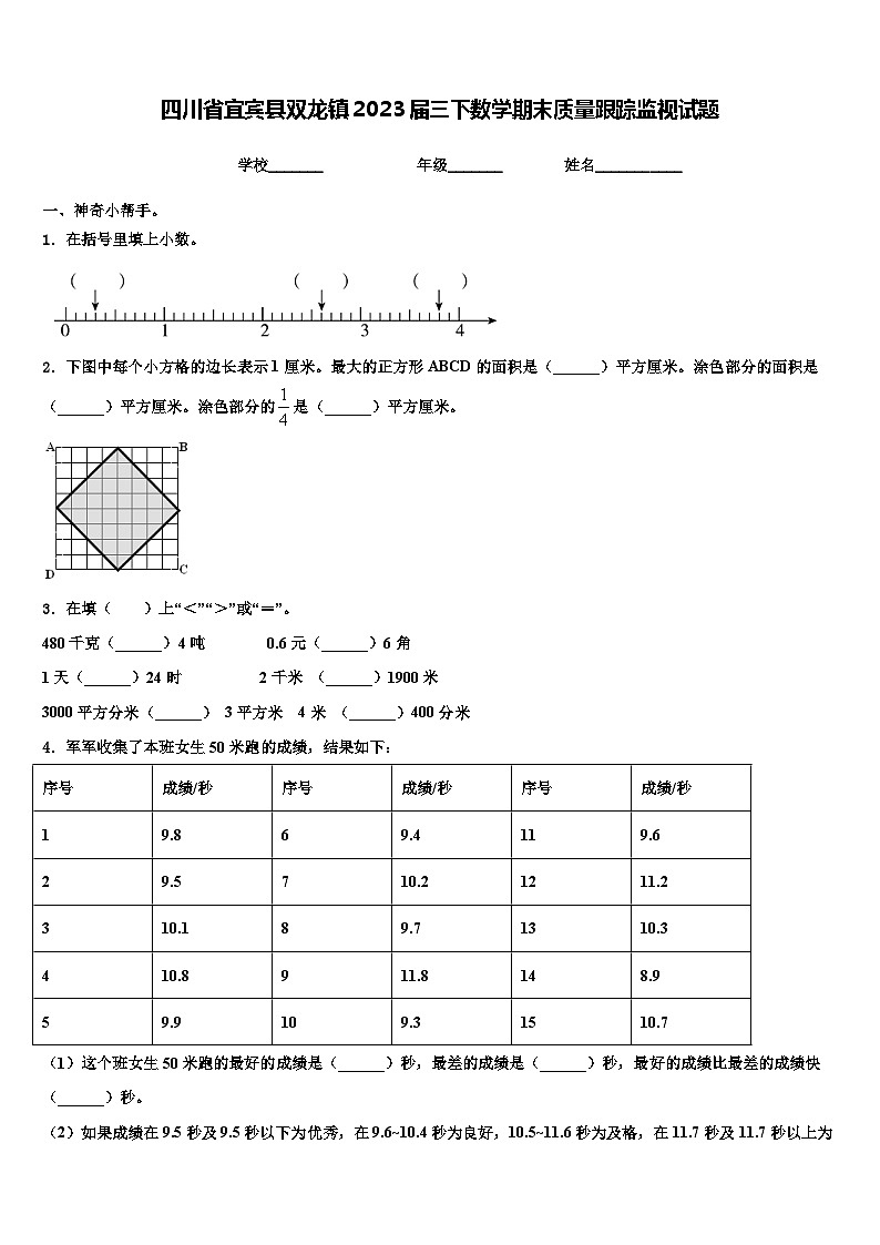 四川省宜宾县双龙镇2023届三下数学期末质量跟踪监视试题含解析第1页
