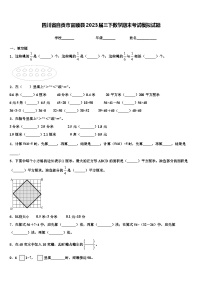 四川省自贡市富顺县2023届三下数学期末考试模拟试题含解析