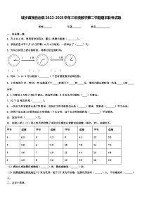 城步苗族自治县2022-2023学年三年级数学第二学期期末联考试题含解析