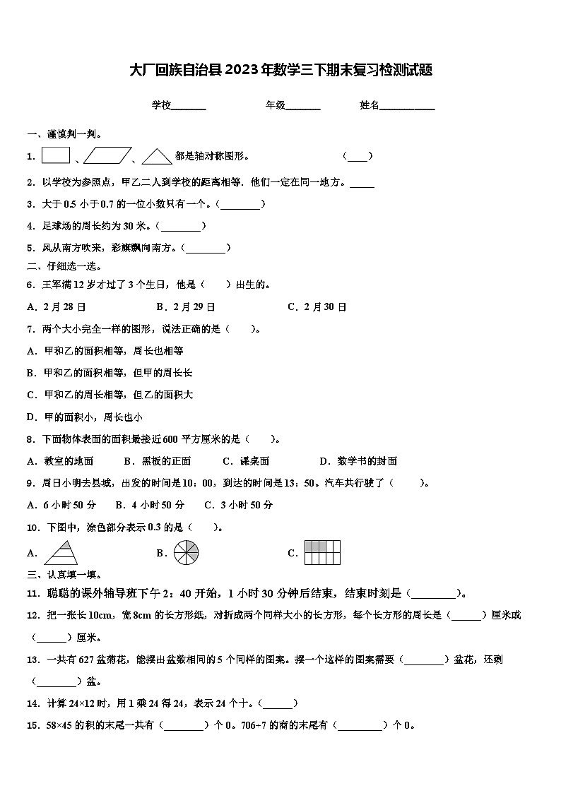 大厂回族自治县2023年数学三下期末复习检测试题含解析第1页