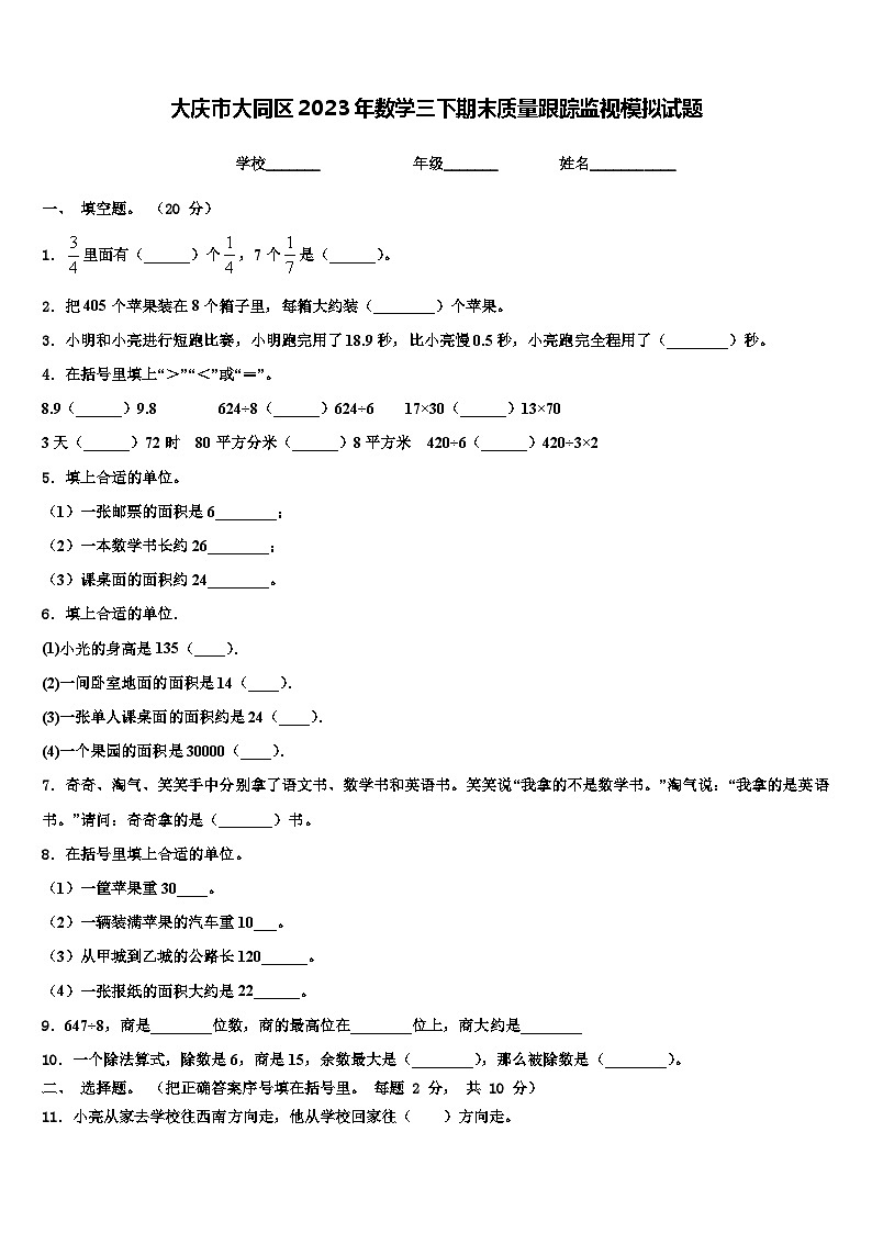 大庆市大同区2023年数学三下期末质量跟踪监视模拟试题含解析01