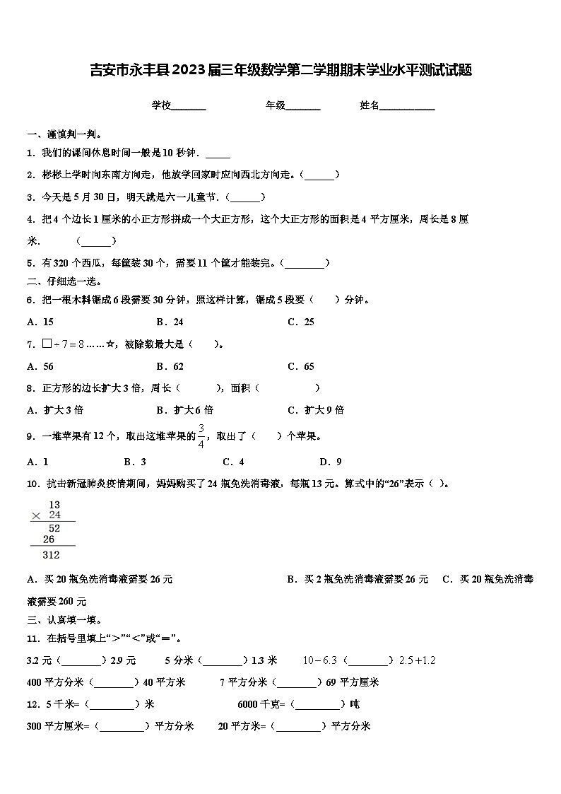 吉安市永丰县2023届三年级数学第二学期期末学业水平测试试题含解析第1页