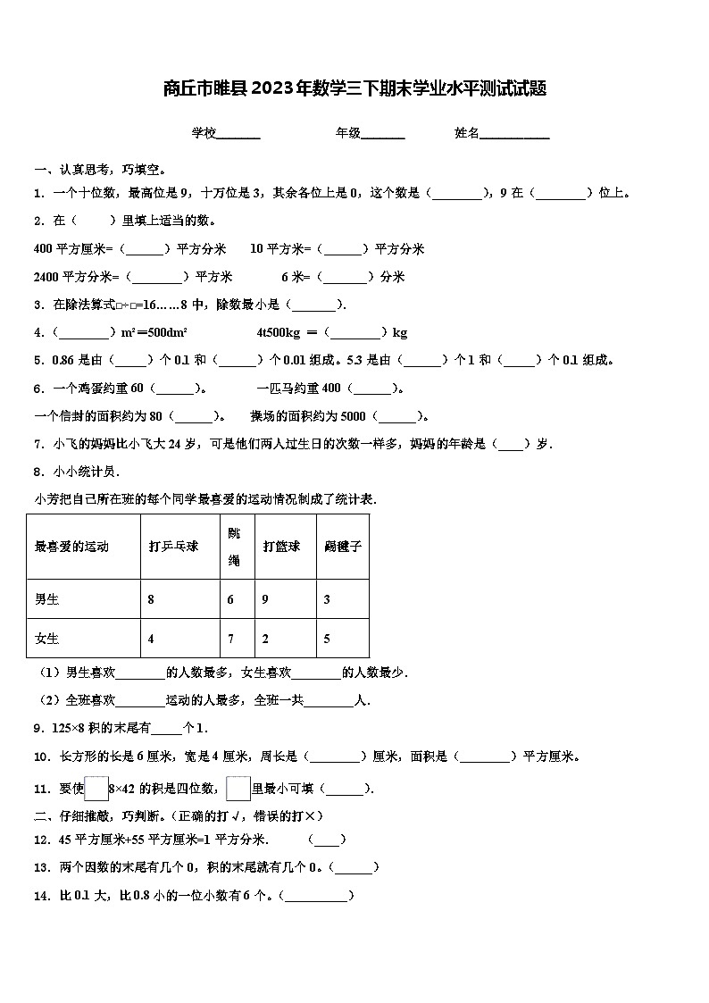 商丘市睢县2023年数学三下期末学业水平测试试题含解析第1页