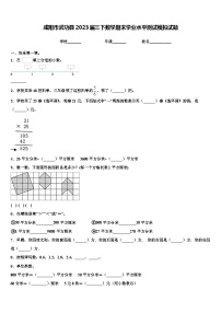 咸阳市武功县2023届三下数学期末学业水平测试模拟试题含解析