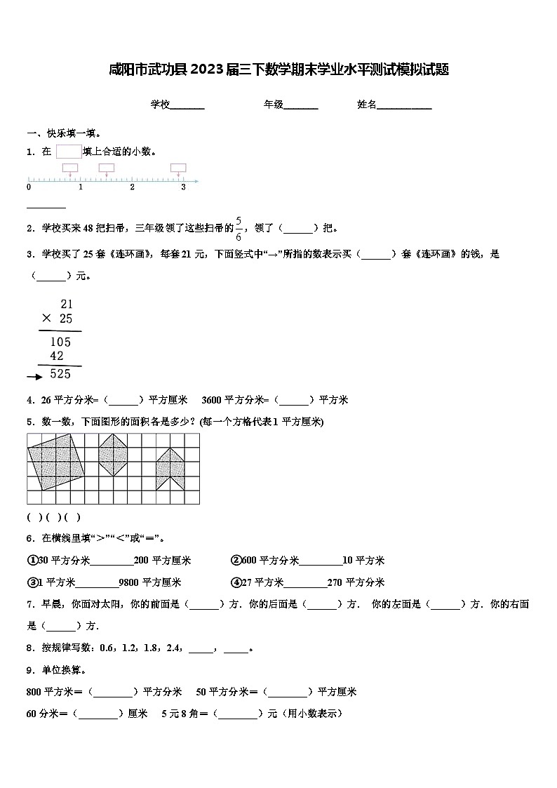 咸阳市武功县2023届三下数学期末学业水平测试模拟试题含解析第1页