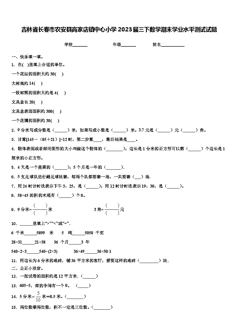 吉林省长春市农安县高家店镇中心小学2023届三下数学期末学业水平测试试题含解析第1页