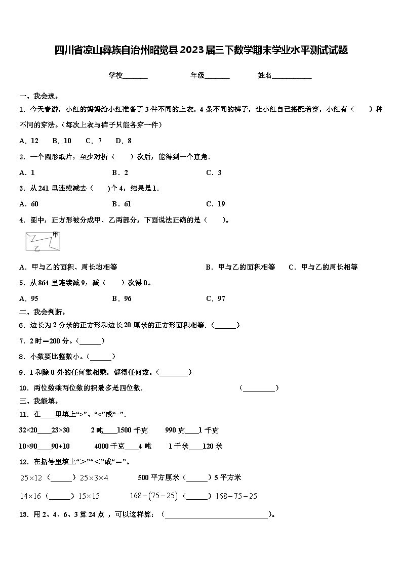 四川省凉山彝族自治州昭觉县2023届三下数学期末学业水平测试试题含解析第1页