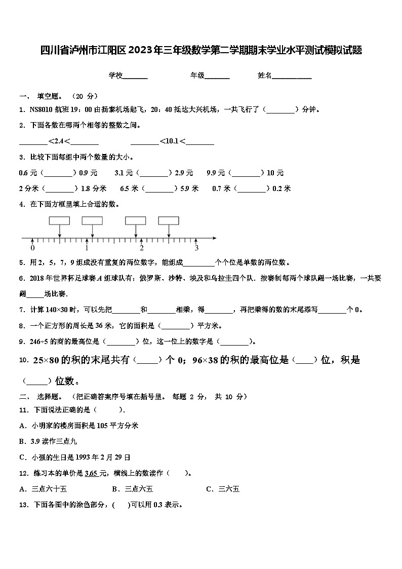 四川省泸州市江阳区2023年三年级数学第二学期期末学业水平测试模拟试题含解析第1页
