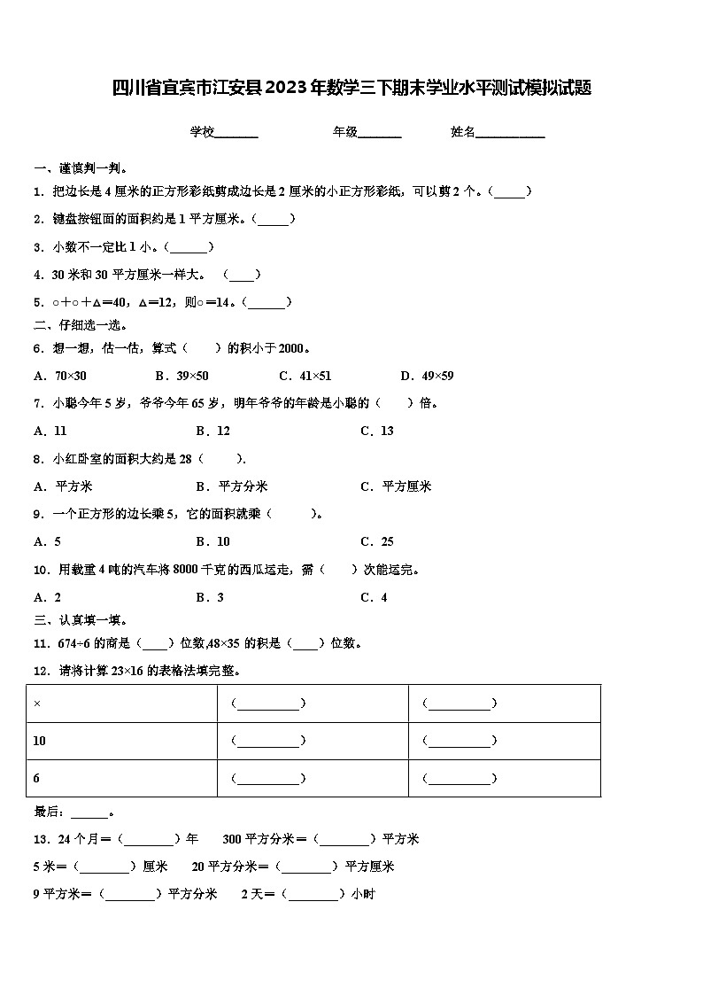 四川省宜宾市江安县2023年数学三下期末学业水平测试模拟试题含解析01