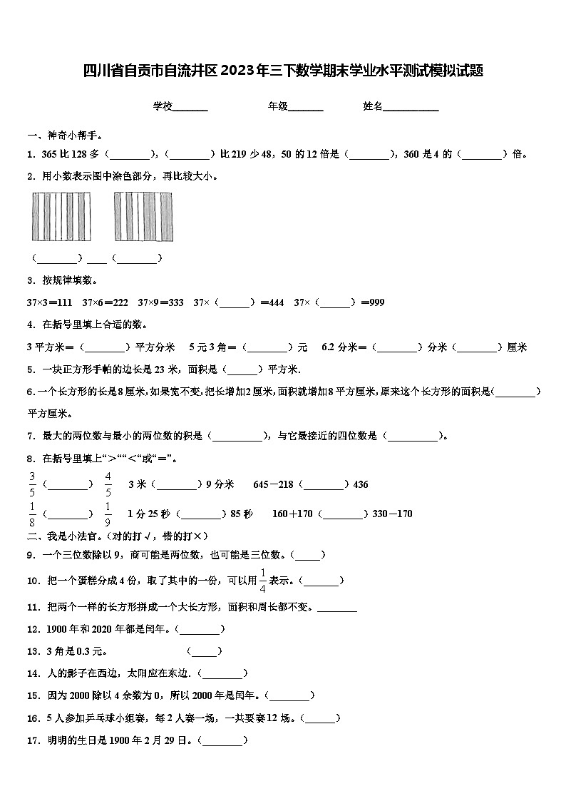 四川省自贡市自流井区2023年三下数学期末学业水平测试模拟试题含解析第1页