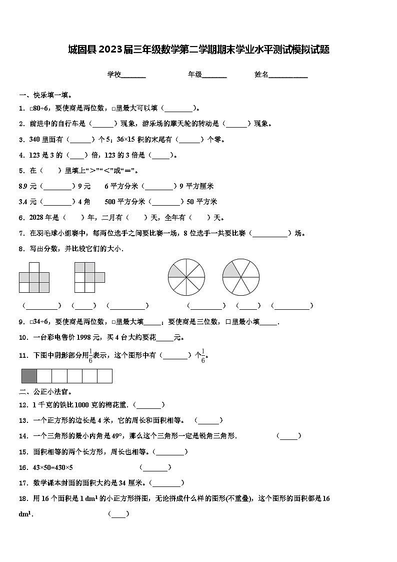 城固县2023届三年级数学第二学期期末学业水平测试模拟试题含解析第1页