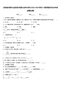 吉林省长春市九台区城子街镇六台中心学校2022-2023学年三下数学期末学业水平测试模拟试题含解析