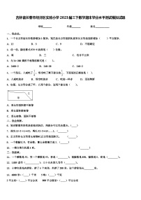 吉林省长春市经开区实验小学2023届三下数学期末学业水平测试模拟试题含解析