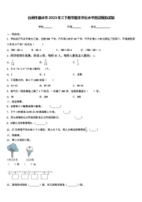 台州市温岭市2023年三下数学期末学业水平测试模拟试题含解析