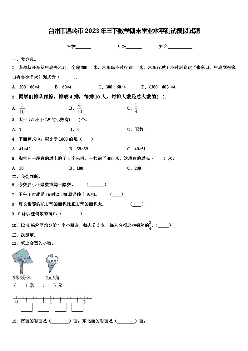 台州市温岭市2023年三下数学期末学业水平测试模拟试题含解析01