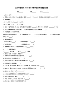 大庆市肇州县2023年三下数学期末考试模拟试题含解析