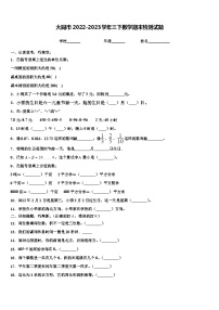 大同市2022-2023学年三下数学期末检测试题含解析