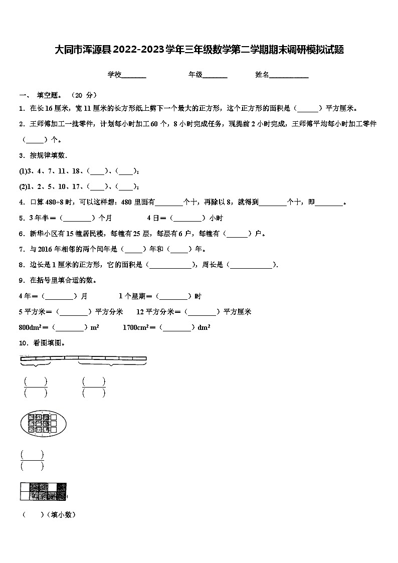 大同市浑源县2022-2023学年三年级数学第二学期期末调研模拟试题含解析第1页