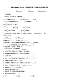 大同市阳高县2023年三年级数学第二学期期末经典模拟试题含解析