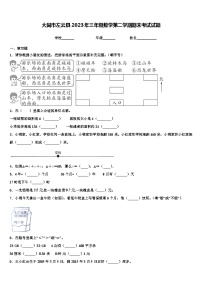 大同市左云县2023年三年级数学第二学期期末考试试题含解析