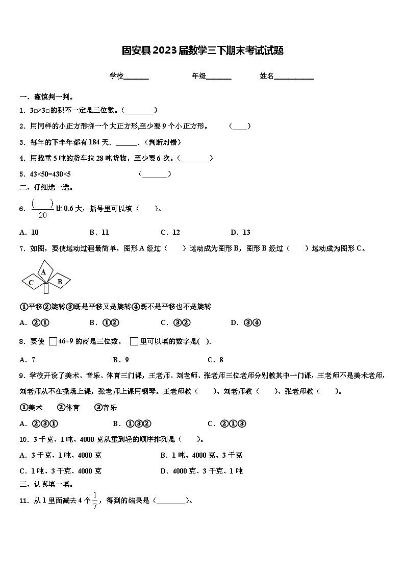 固安县2023届数学三下期末考试试题含解析第1页
