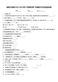 固原市泾源县2022-2023学年三年级数学第二学期期末学业质量监测试题含解析