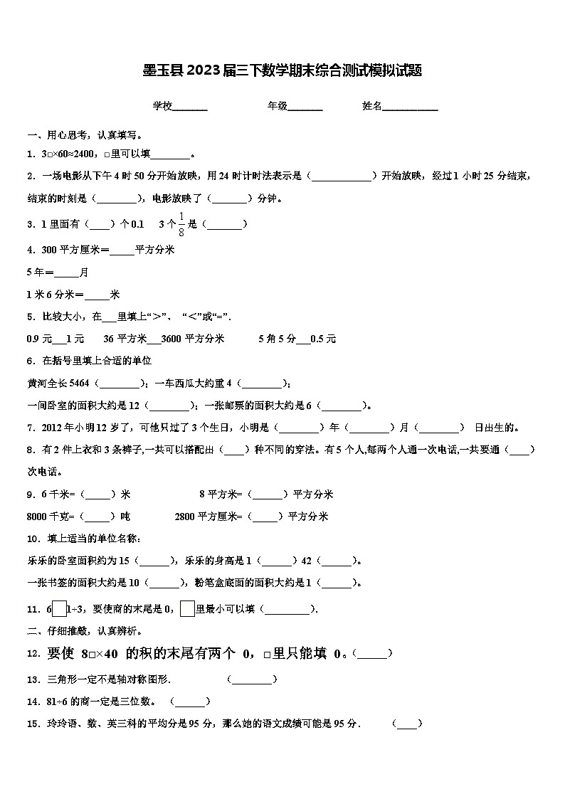 墨玉县2023届三下数学期末综合测试模拟试题含解析01
