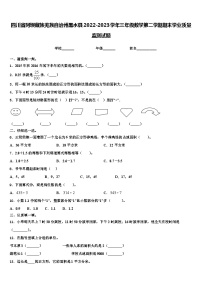 四川省阿坝藏族羌族自治州黑水县2022-2023学年三年级数学第二学期期末学业质量监测试题含解析