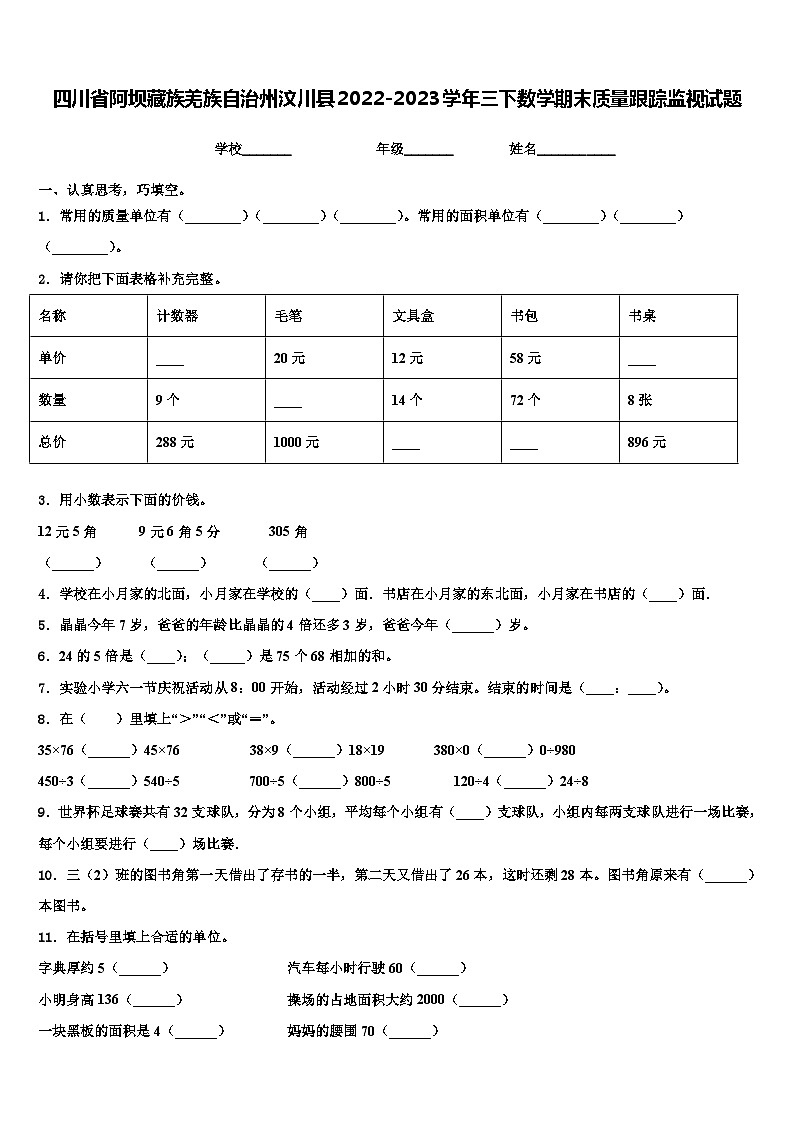 四川省阿坝藏族羌族自治州汶川县2022-2023学年三下数学期末质量跟踪监视试题含解析01