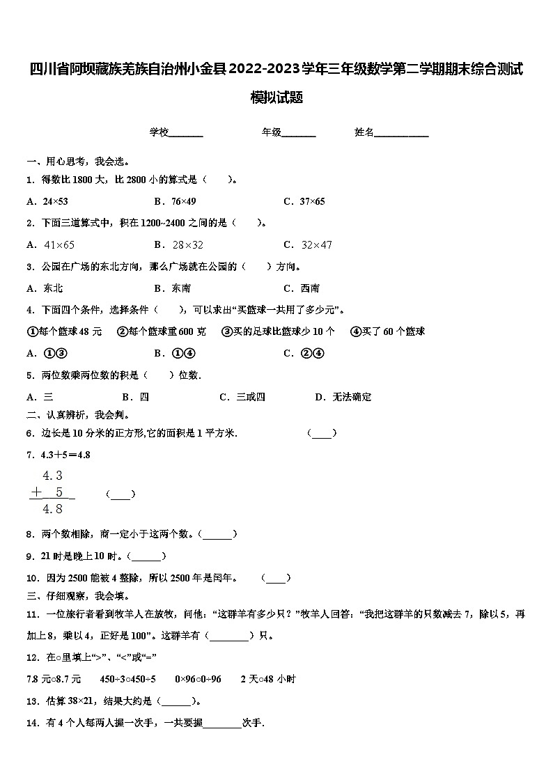 四川省阿坝藏族羌族自治州小金县2022-2023学年三年级数学第二学期期末综合测试模拟试题含解析第1页
