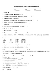 四川省苍溪县2023届三下数学期末调研试题含解析