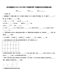 四川省隆昌市2022-2023学年三年级数学第二学期期末综合测试模拟试题含解析