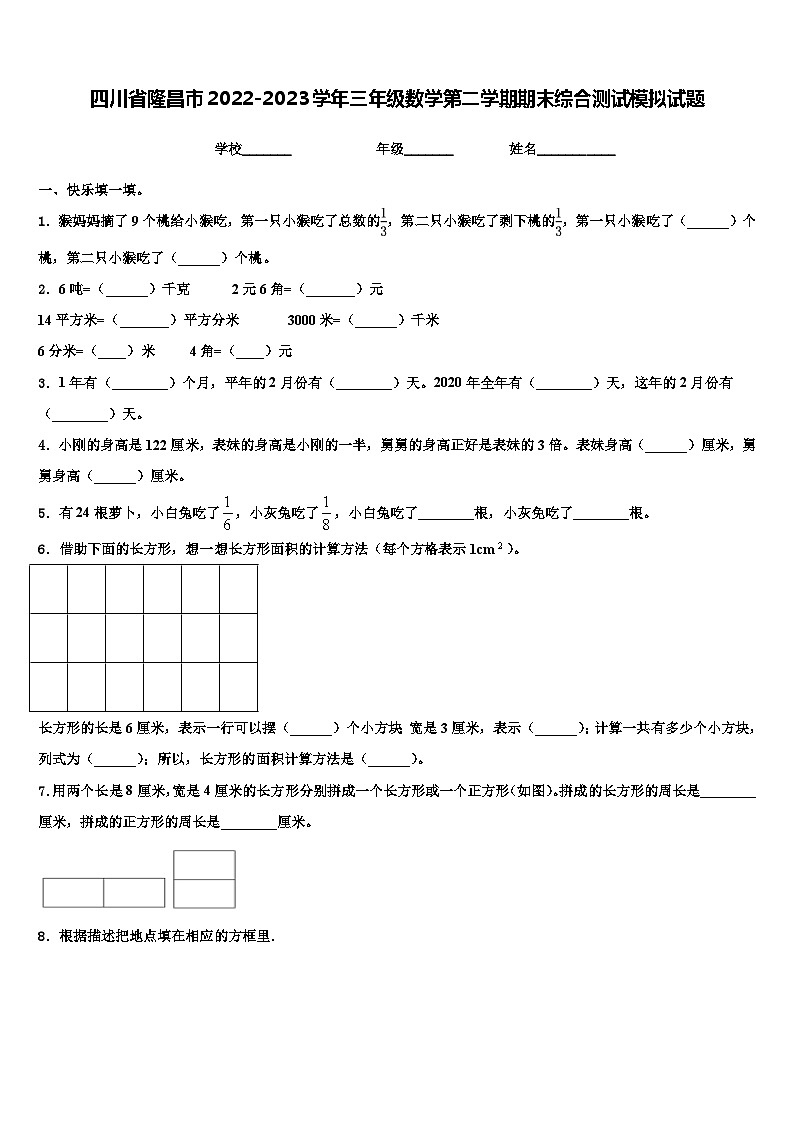 四川省隆昌市2022-2023学年三年级数学第二学期期末综合测试模拟试题含解析01