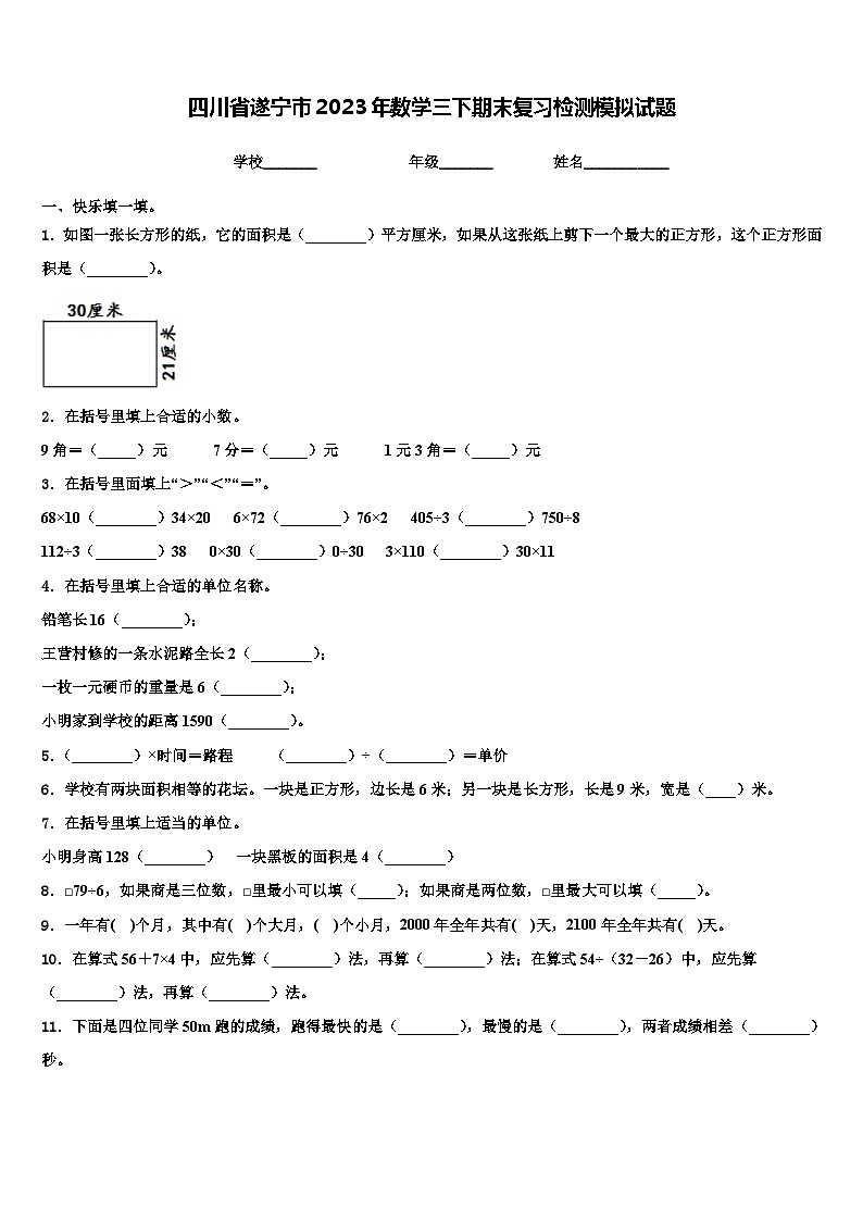 四川省遂宁市2023年数学三下期末复习检测模拟试题含解析第1页