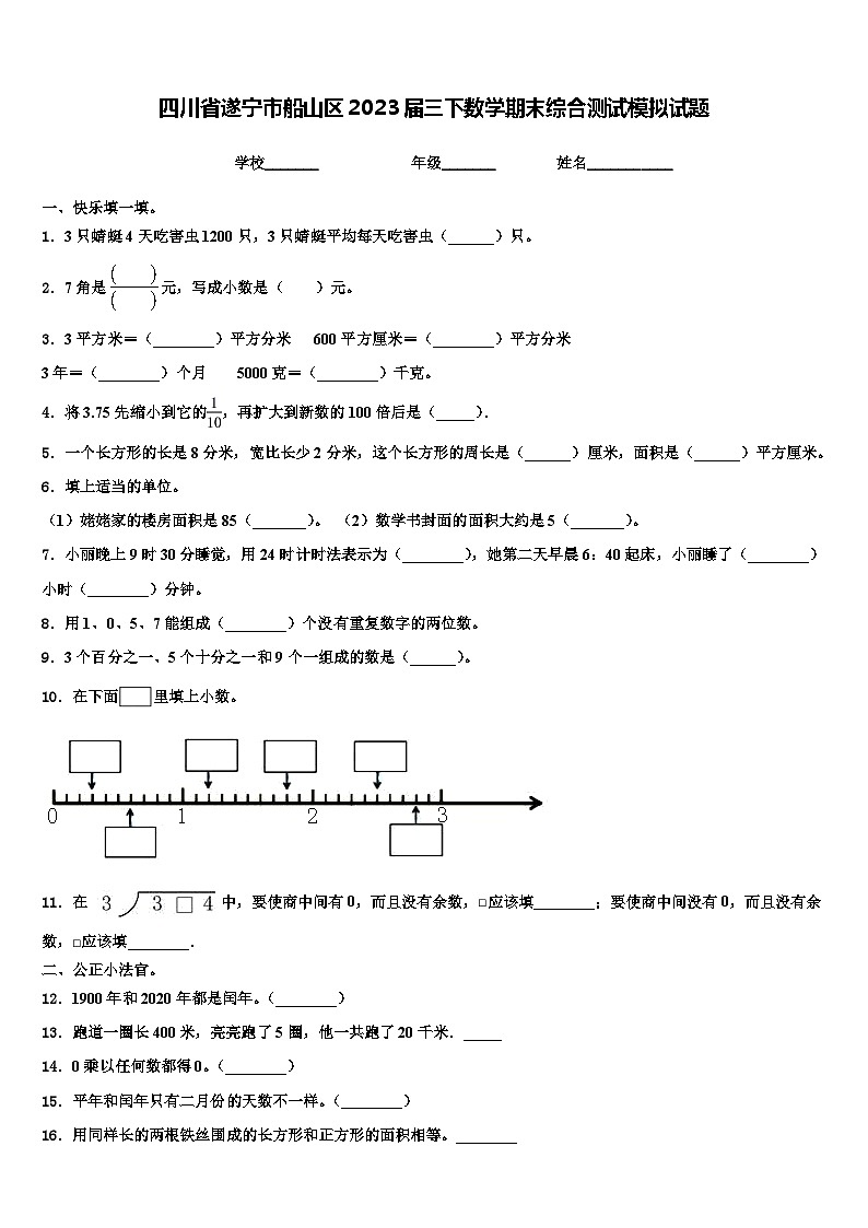 四川省遂宁市船山区2023届三下数学期末综合测试模拟试题含解析第1页