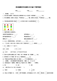 四川省雅安市汉源县2023届三下数学期末含解析