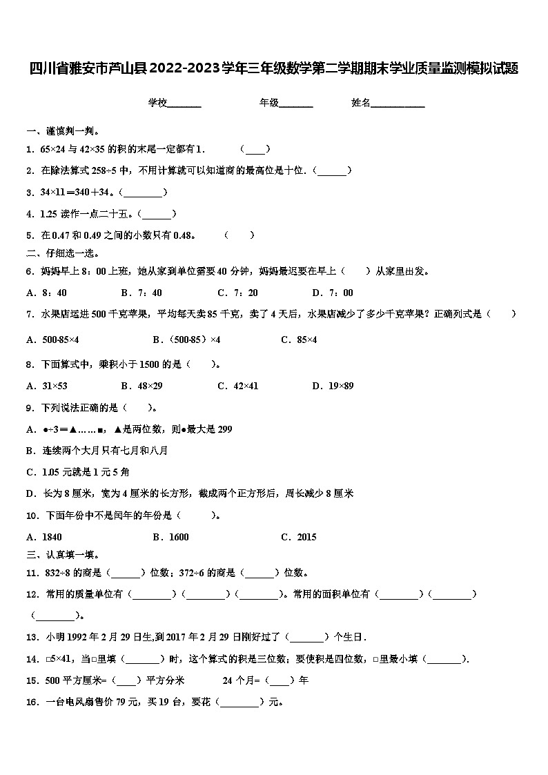 四川省雅安市芦山县2022-2023学年三年级数学第二学期期末学业质量监测模拟试题含解析第1页