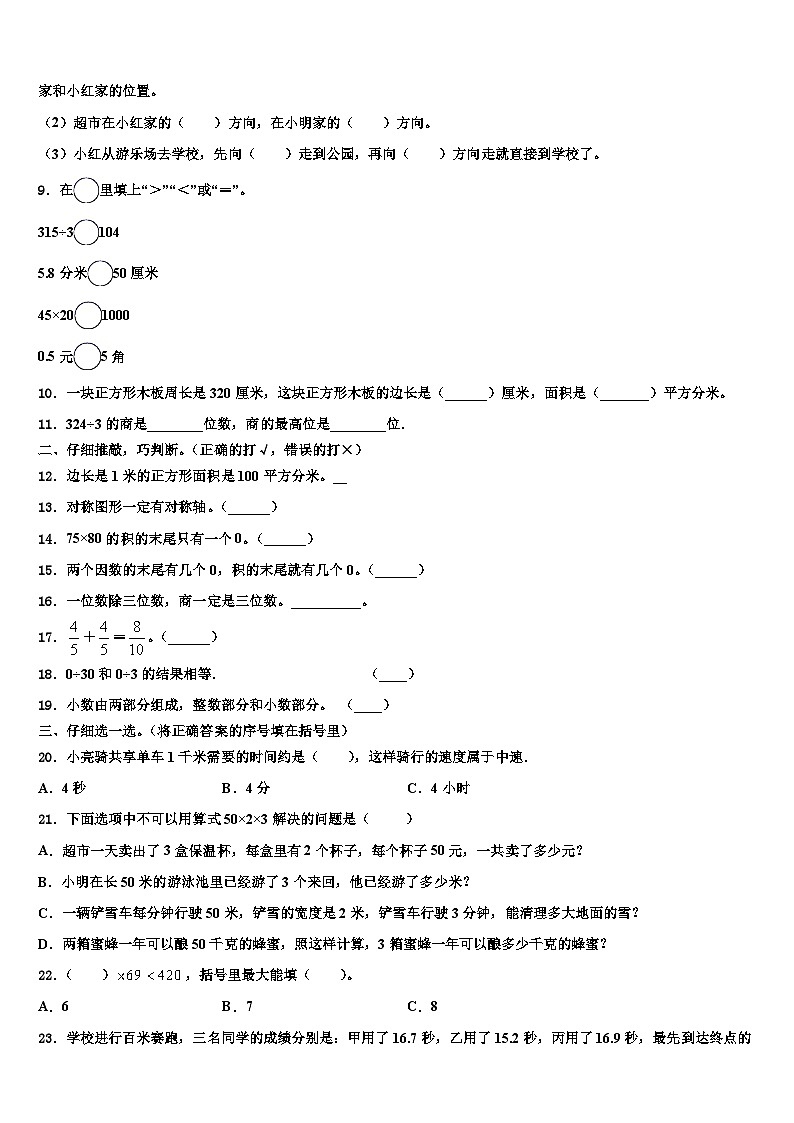 四川省雅安市天全县2023年三年级数学第二学期期末考试模拟试题含解析第2页