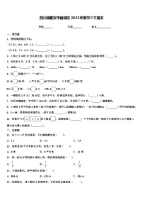 四川省雅安市雨城区2023年数学三下期末含解析