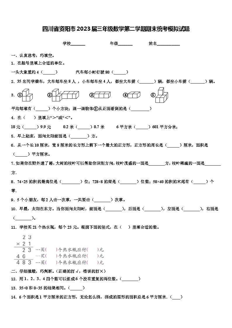 四川省资阳市2023届三年级数学第二学期期末统考模拟试题含解析第1页