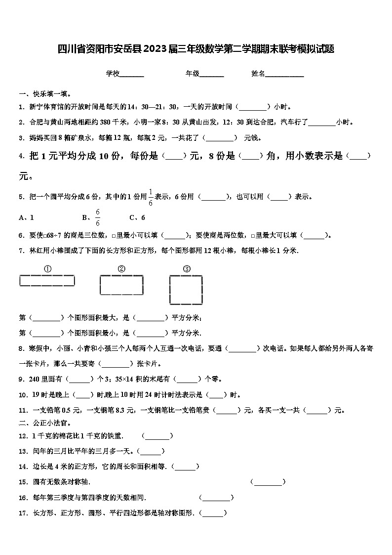 四川省资阳市安岳县2023届三年级数学第二学期期末联考模拟试题含解析第1页