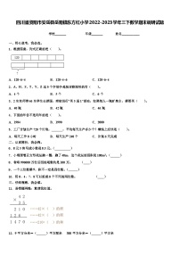 四川省资阳市安岳县岳阳镇东方红小学2022-2023学年三下数学期末调研试题含解析