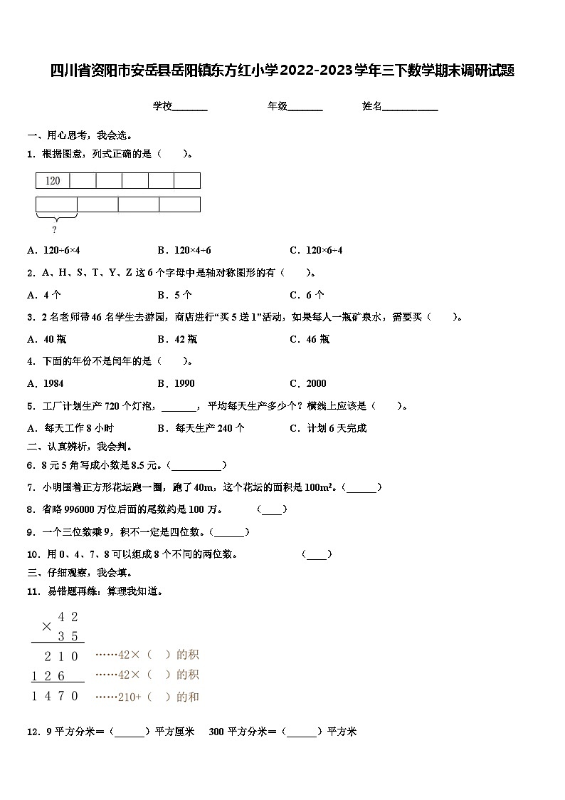 四川省资阳市安岳县岳阳镇东方红小学2022-2023学年三下数学期末调研试题含解析第1页