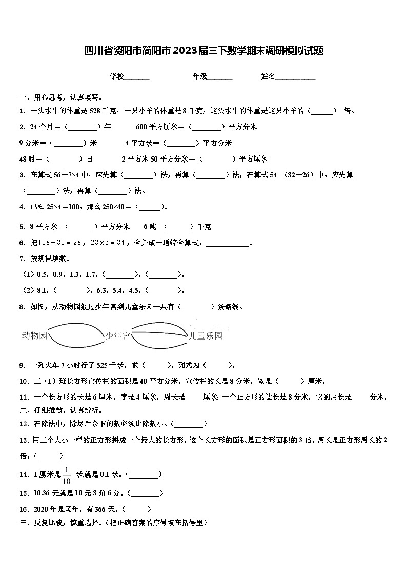四川省资阳市简阳市2023届三下数学期末调研模拟试题含解析第1页