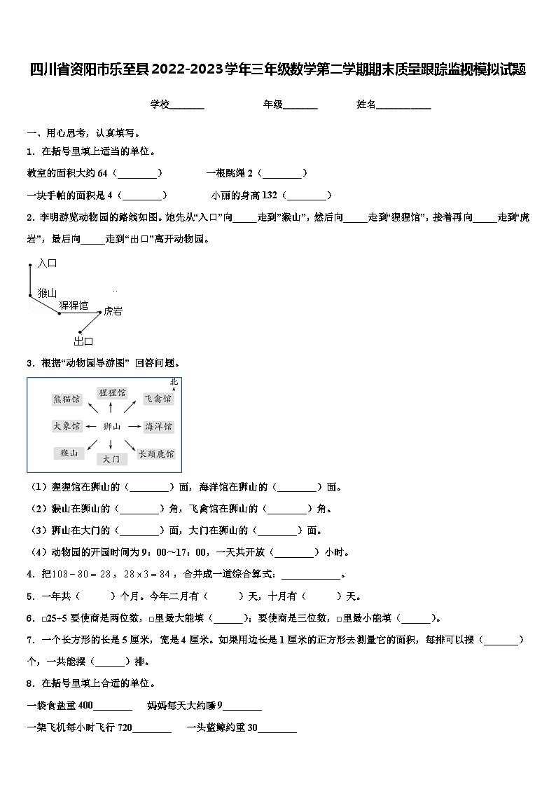 四川省资阳市乐至县2022-2023学年三年级数学第二学期期末质量跟踪监视模拟试题含解析第1页