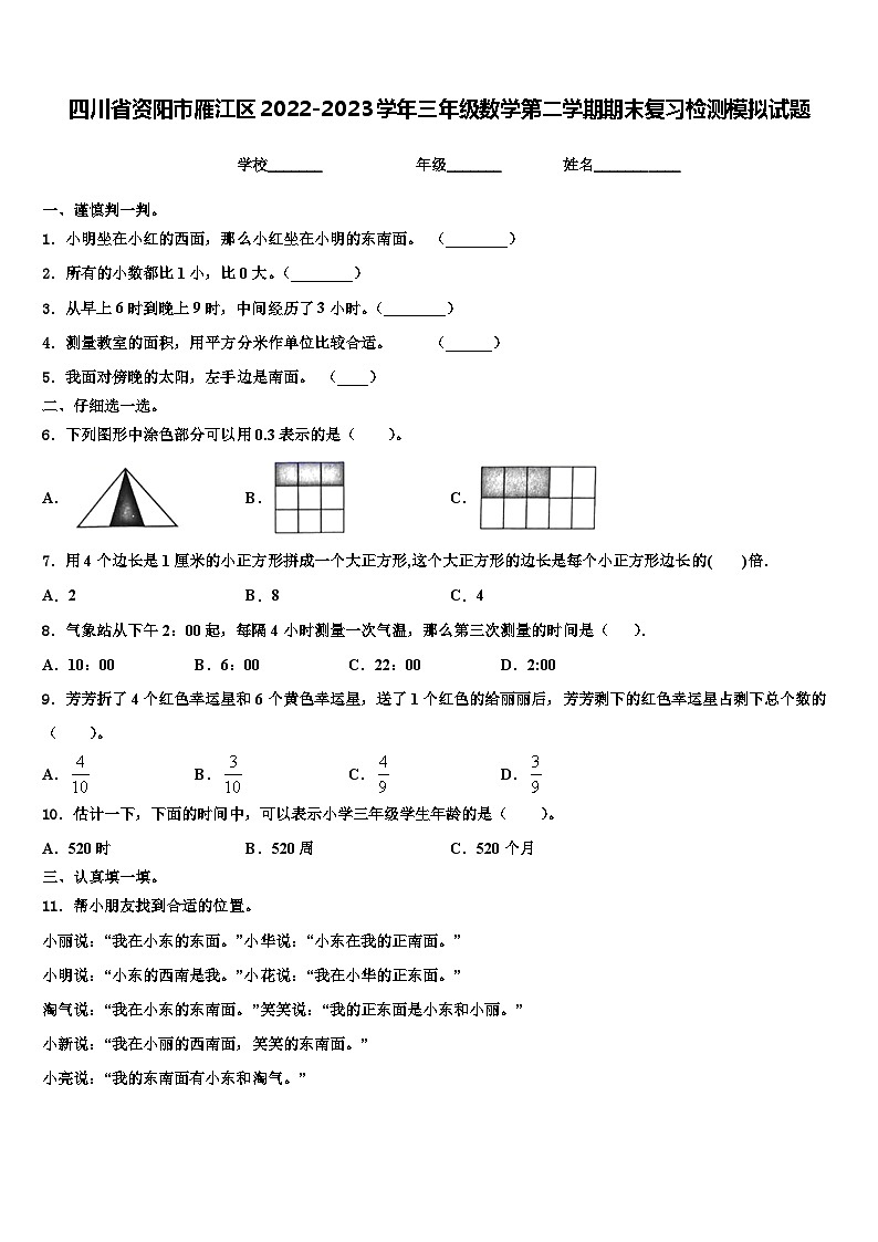 四川省资阳市雁江区2022-2023学年三年级数学第二学期期末复习检测模拟试题含解析第1页