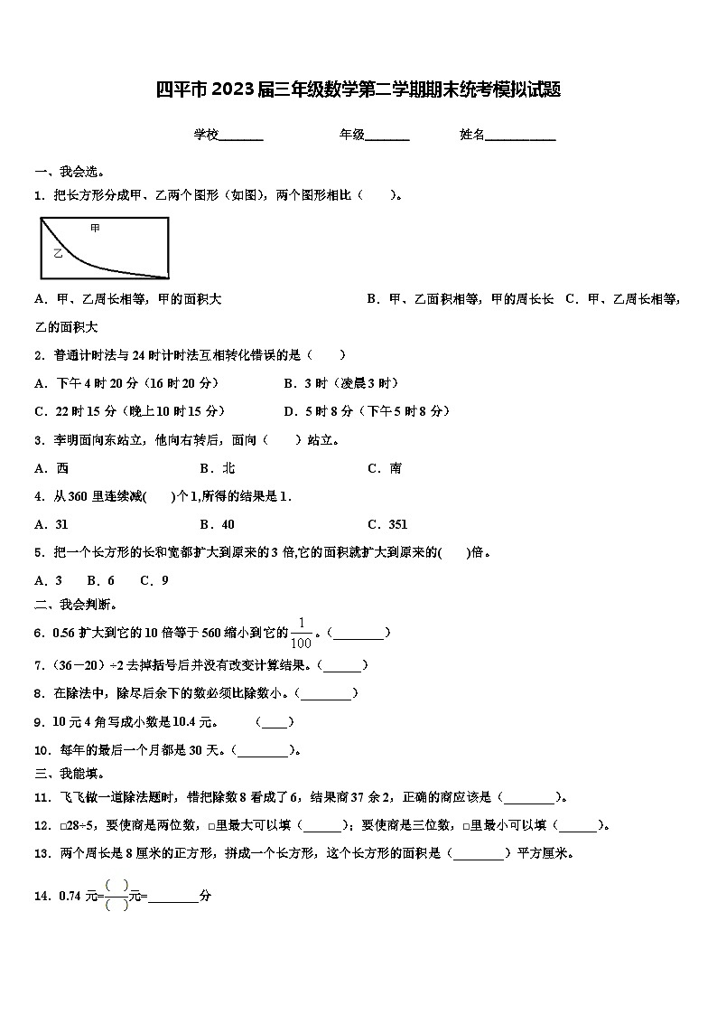 四平市2023届三年级数学第二学期期末统考模拟试题含解析第1页