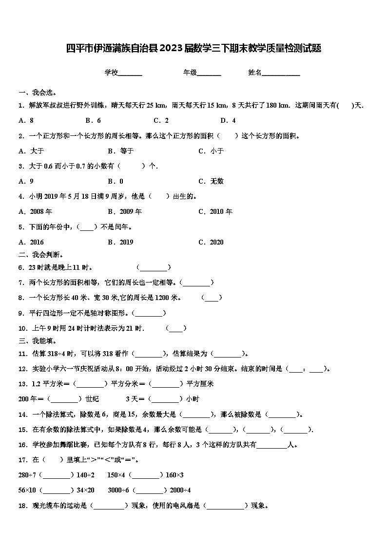 四平市伊通满族自治县2023届数学三下期末教学质量检测试题含解析第1页