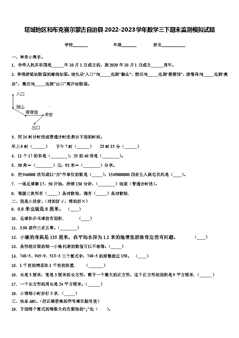 塔城地区和布克赛尔蒙古自治县2022-2023学年数学三下期末监测模拟试题含解析第1页