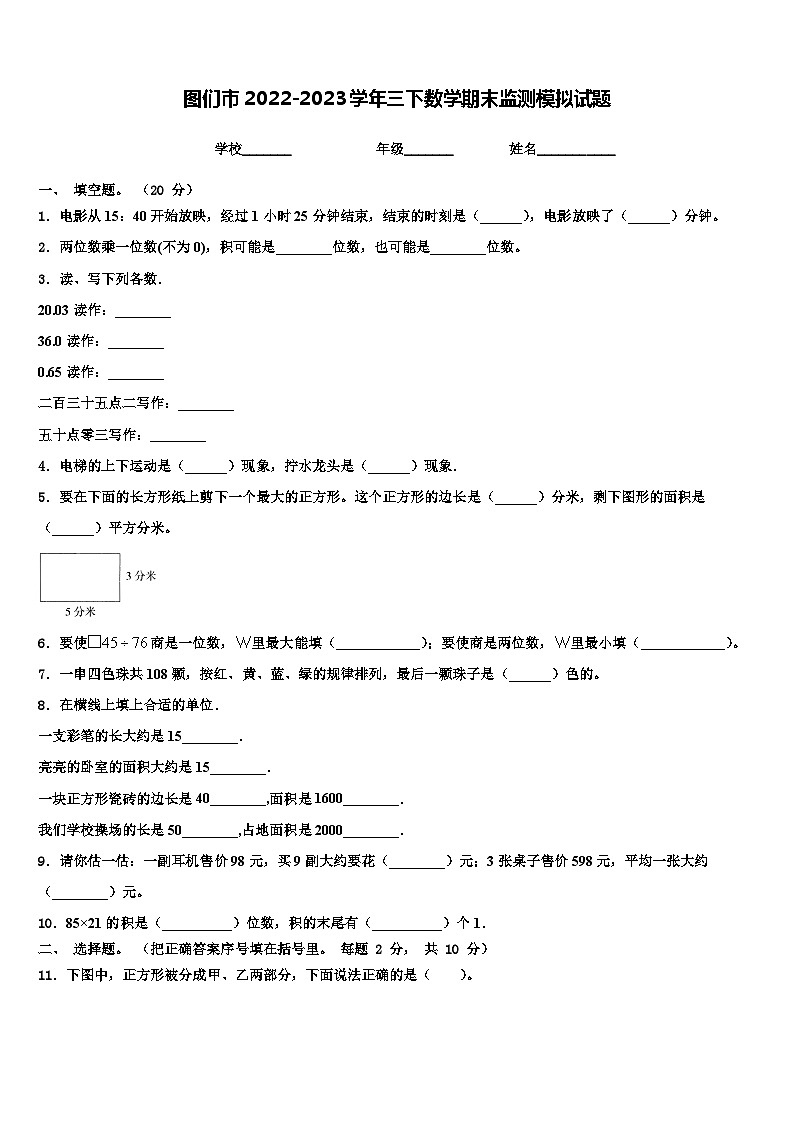 图们市2022-2023学年三下数学期末监测模拟试题含解析第1页